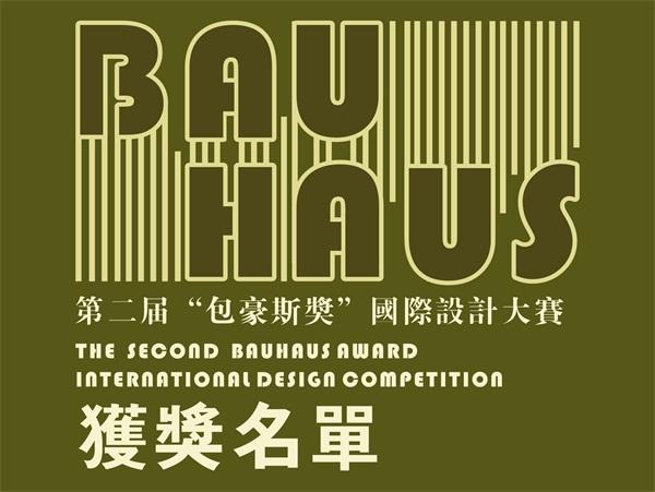 第二届“包豪斯奖”国际设计大赛
