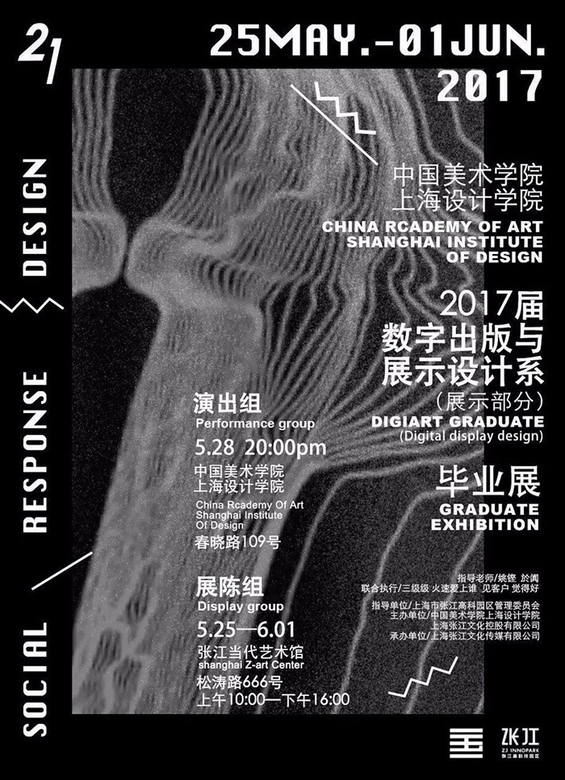 中国美术学院上海设计学院2017届数字出版与展示设计系毕业展