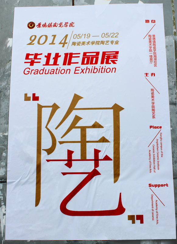 2014景德镇陶瓷学院毕业展
