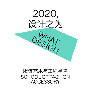 北京服装设计学院2020毕业展