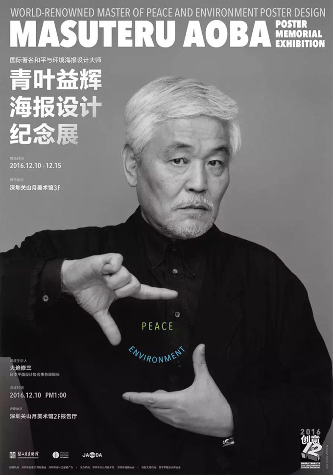 青叶益辉海报设计纪念展 | Masuteru Aoba Poster Memorial Exhibition
