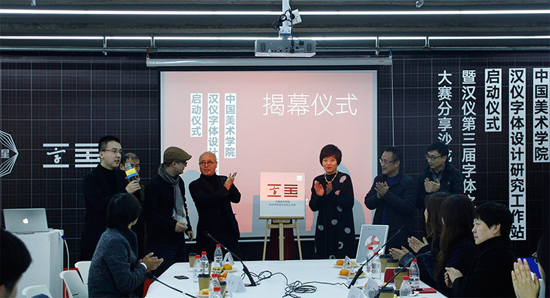 汉仪与中国美院字体设计工作站正式建立 暨第三届字体之星大赛深度解析