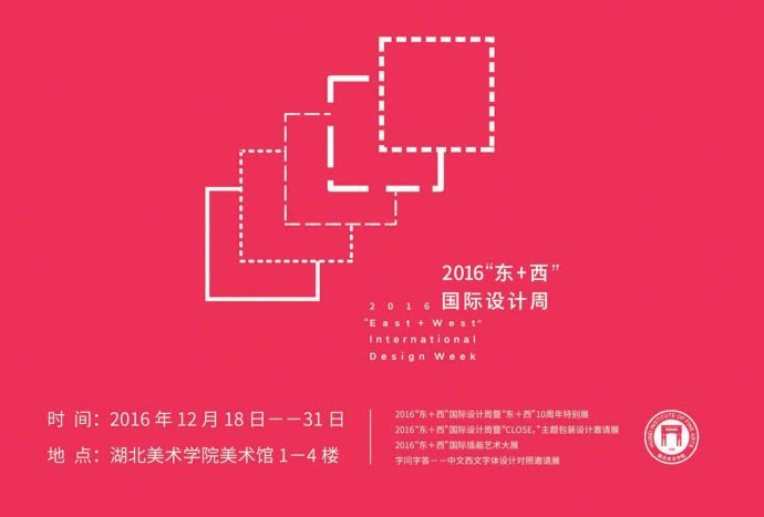 2016“东+西”国际<em>设计</em>周系列大展