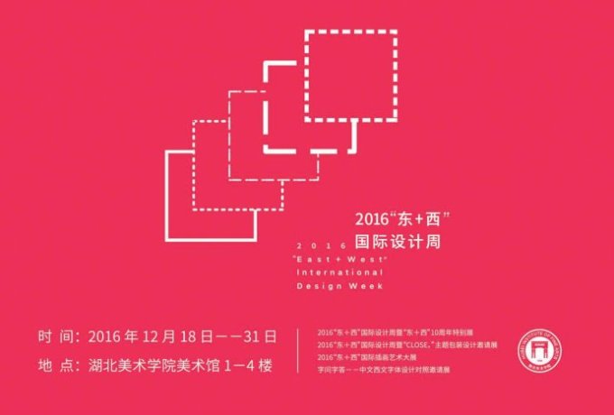 2016“东+西”国际设计周系列大展