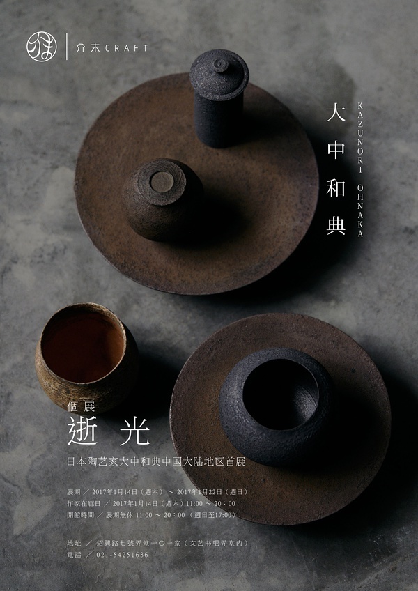 逝光：日本陶艺家大中和典中国大陆首展
