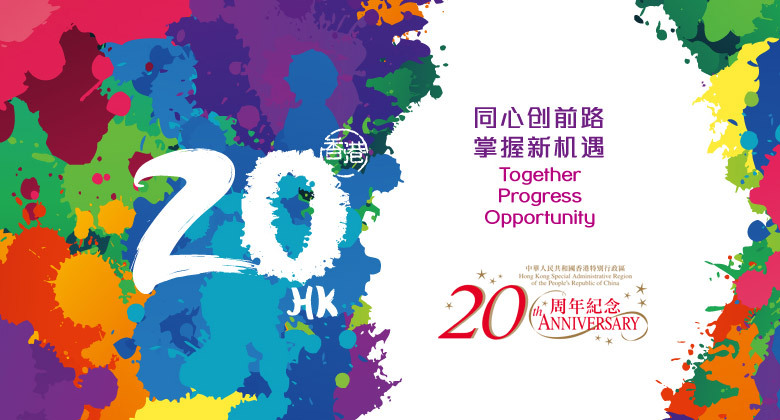 香港回归20周年庆典官方LOGO和系列时尚图像发布