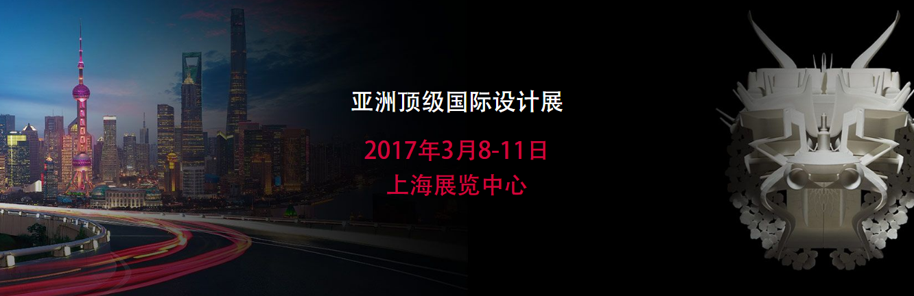 “<em>设计</em>上海”2017魅力呈现：全球<em>设<em>计界</em></em>大咖云集上海
