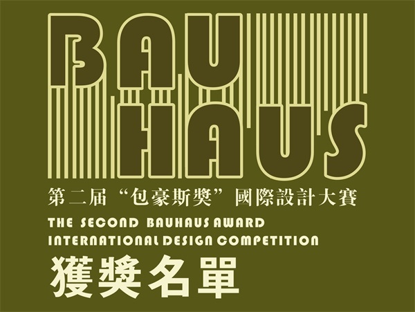 第二届“包豪斯奖”国际设计大赛获奖名单公布