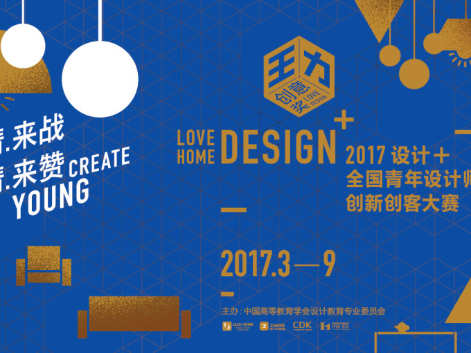 2017“设计＋”全国青年设计师 创新创客大赛