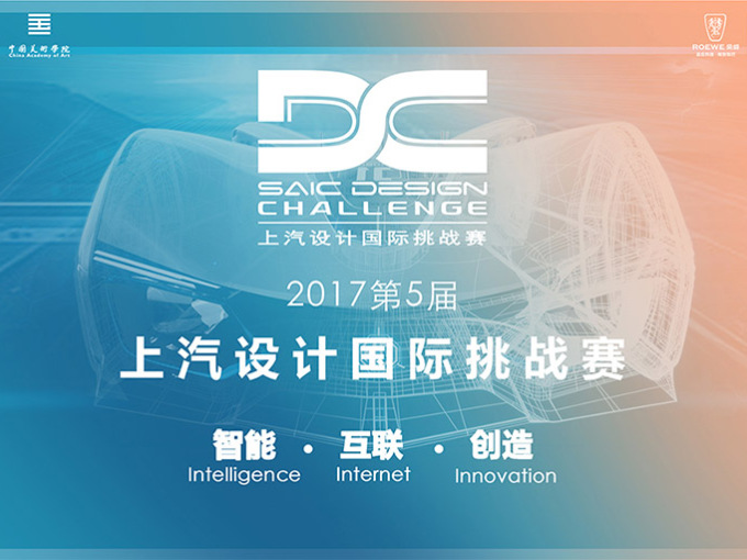 2017年第五届 上汽设计国际挑战赛