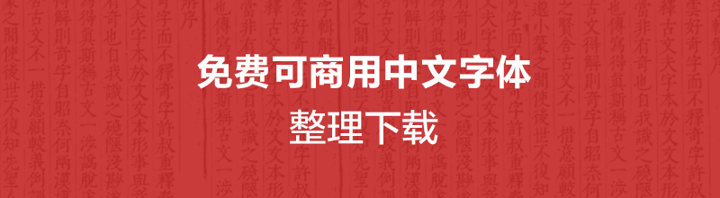 免费可商用中文字体整理下载