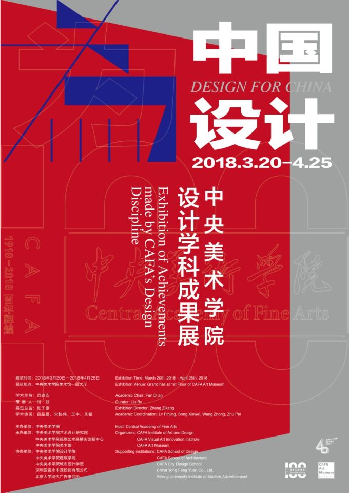 为中国设计——中央美术学院设计学科成果展
