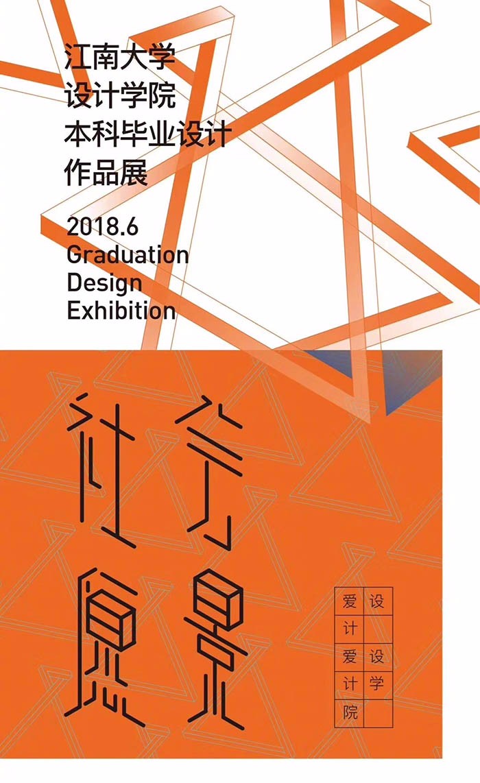 2018江南大学设计学院专本科毕业展：社会愿景