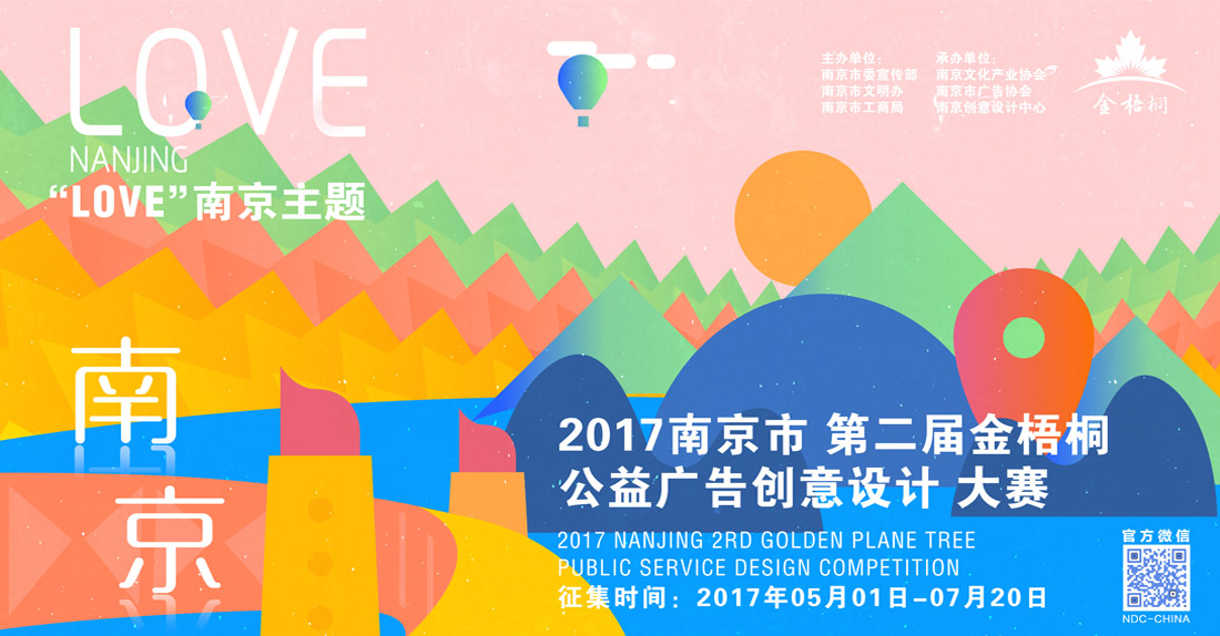 2017南京市第二届 “金梧桐”公益广告创意设计大赛