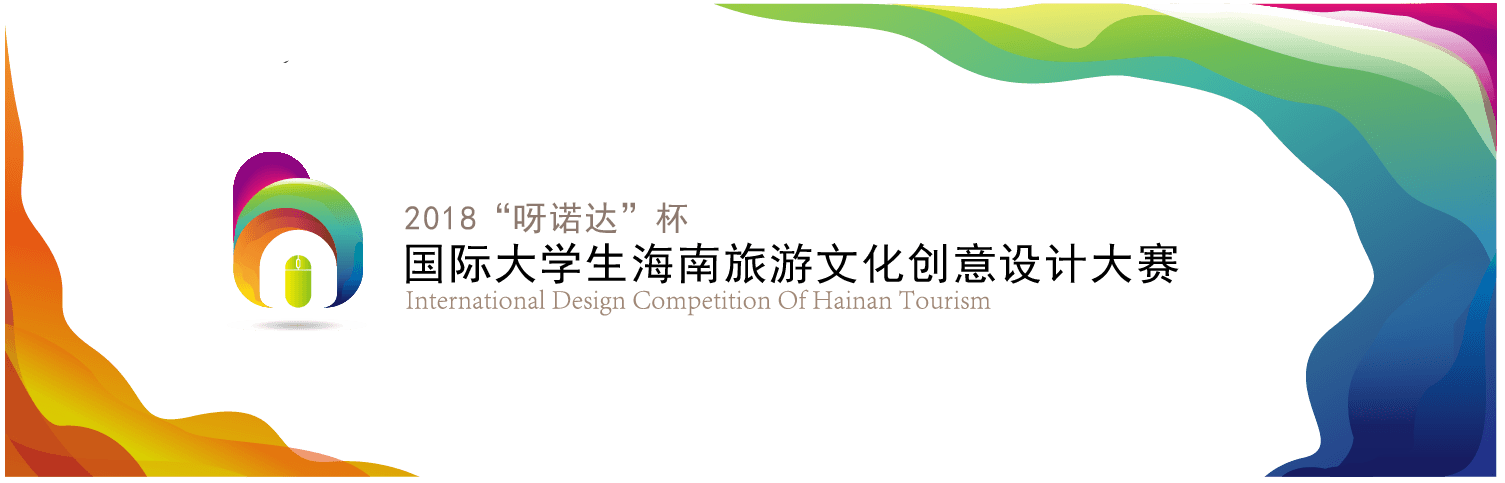 “国际大学生海南旅游文化创意设计大赛