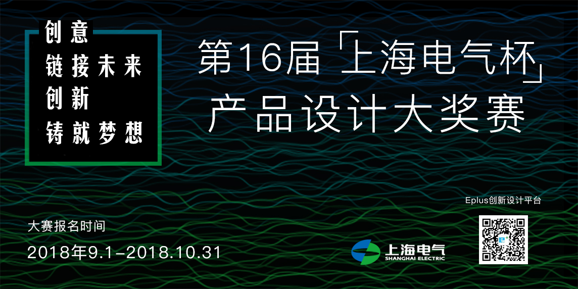 第十六届上海电气杯产品设计大奖赛