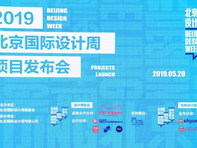 2019北京国际设计周将首次颁发国际性设计奖