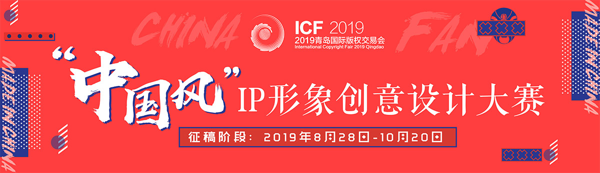 中国风IP形象创意设计大赛