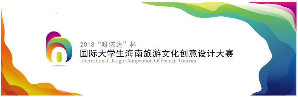 国际大学生海南旅游文化创意设计大赛