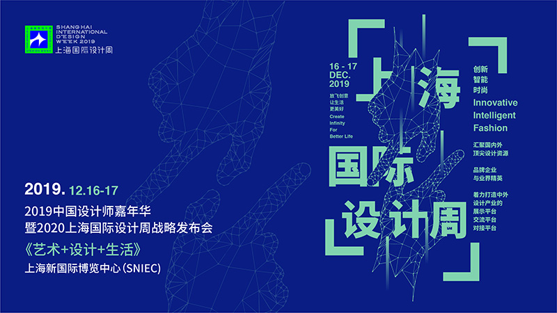 2019上海国际设计周