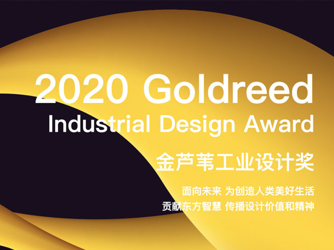 2020 金芦苇工业<em>设计</em>奖 Goldreed Industrial Design Award