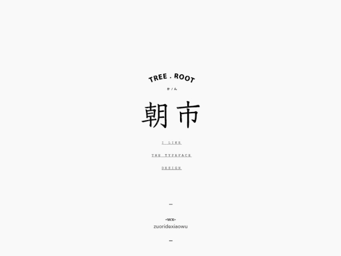弘弢 . 字研 | 2017年字型设计第二卷