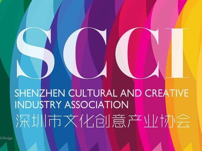 SCCI深圳市文化创意产业协会