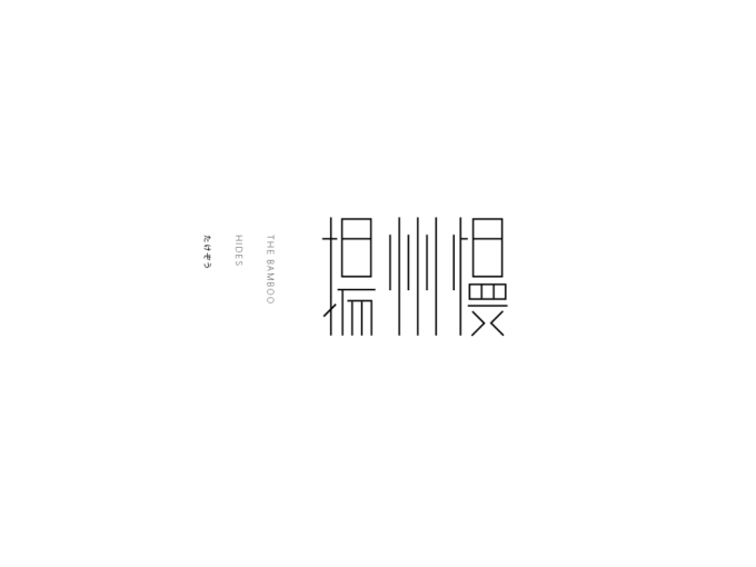 弘弢字研 | 2018字体设计