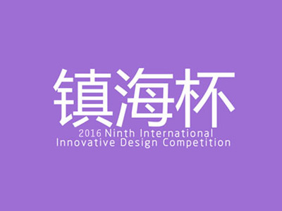 2016第十一届“镇海杯”国际创新设计大赛入围名单