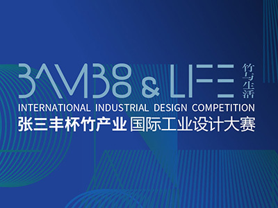 2016张三丰杯竹产业国际工业设计大赛