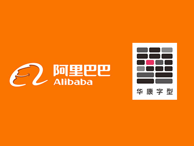 阿里巴巴集团与华康字体公司达成合作 为商家免费提供45款华康字体