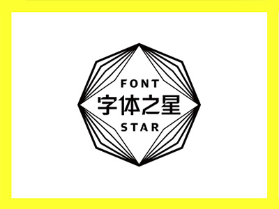 第三届“字体之星” 11月27日 亮相中国美院