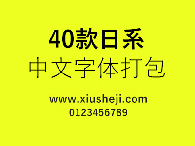 40款日系中文字体打包下载