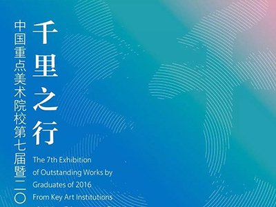 千里之行 - 中国重点美术院校第七届届毕业生优秀作品展