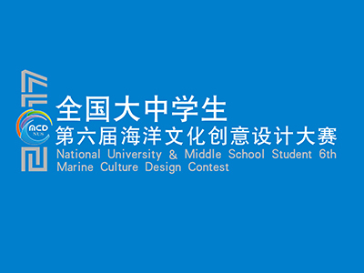 全国大中学生第六届海洋文化创意设计大赛