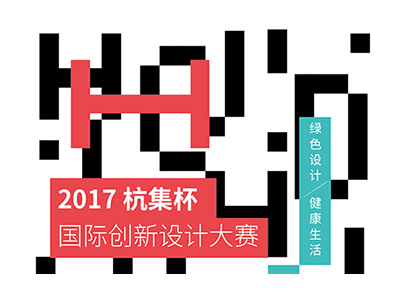 2017“杭集杯”国际创新设计大赛初评入围名单