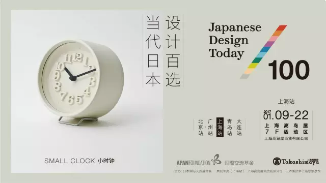  “当代日本设计100选”上海站
