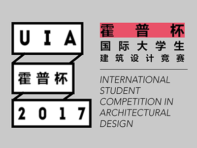 2017 UIA-霍普杯 国际<em>大学</em>生建筑设计竞赛
