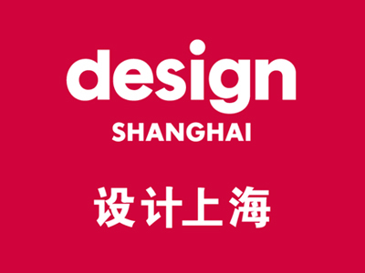 亚洲顶级国际设计展 「设计上海」
