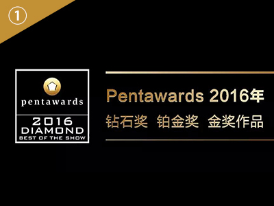 Pentawards 2016 国际包装设计奖获奖作品（完整版一）