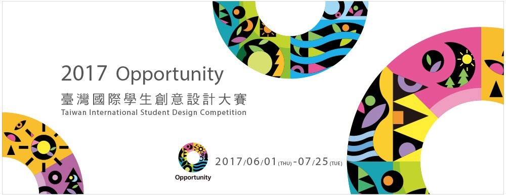 2017台湾国际学生创意设计大赛