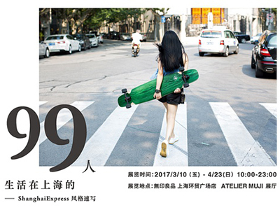 【上海】ATELIER MUJI | 生活在上海的99人
