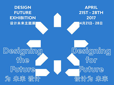 “设计·未来”主题展