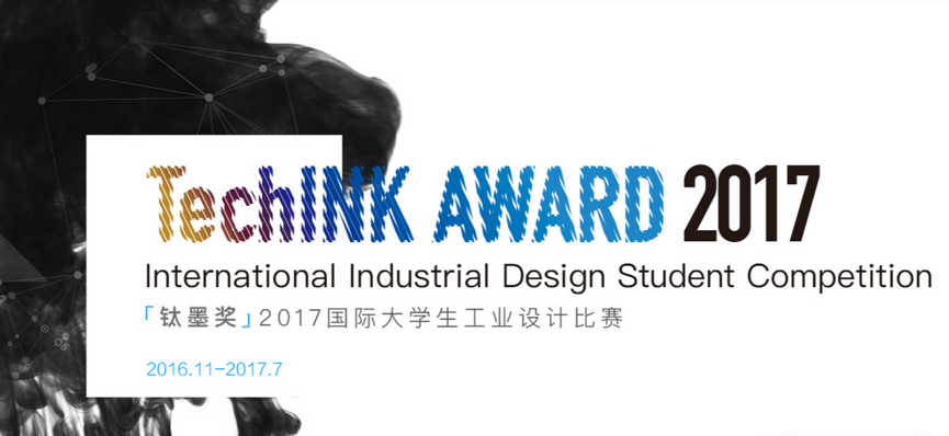 “钛墨奖”2017国际大学生工业设计比赛决赛名单