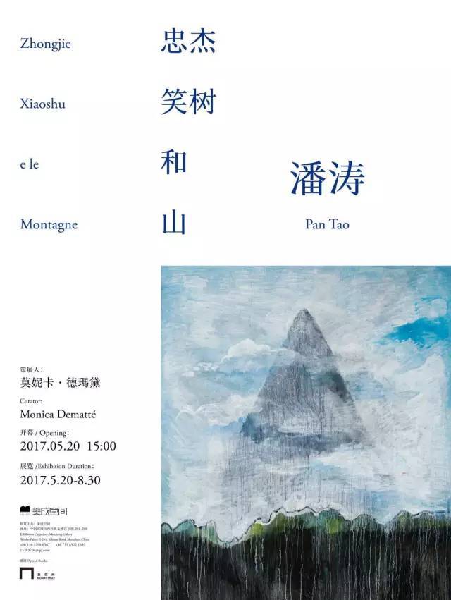 展讯 | “忠杰 笑树和山-Zhongjie Xiaoshu ele Montagne”-潘涛个展
