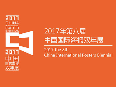 2017第八届中国国际海报双年展