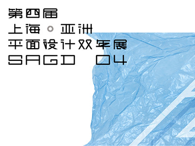 第四届<em>上海</em>·亚洲平面设计双年展作品征集