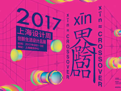 2017上海设计之都活动周