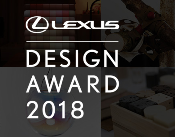 2018 LEXUS雷克萨斯全球设计大奖决赛入围名单