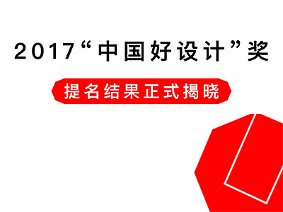 2017“中国好设计”奖提名结果正式揭晓